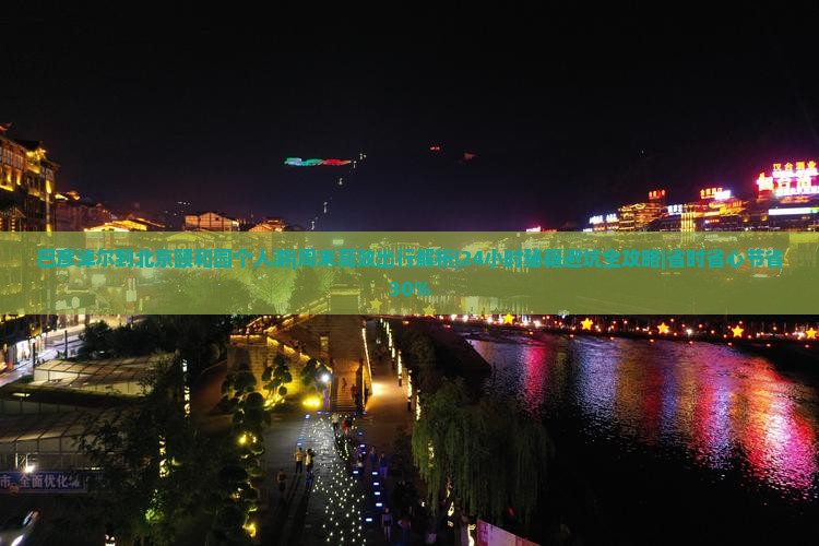 巴彦淖尔到北京颐和园个人游