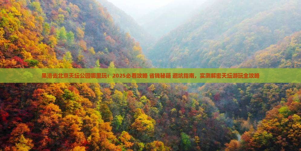 果洛去北京天坛公园哪里玩 果洛去北京天坛公园哪里玩