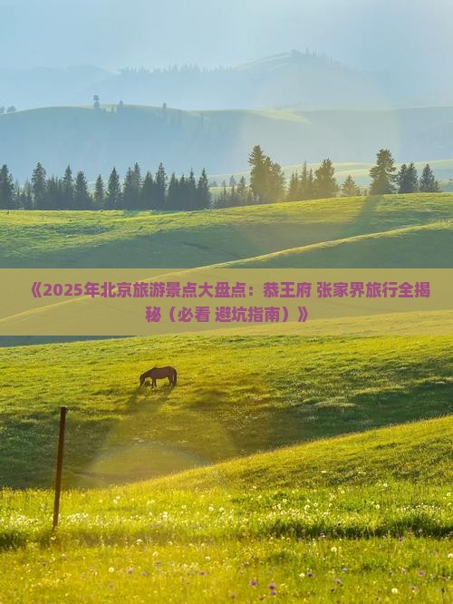 安庆去北京恭王府必去地