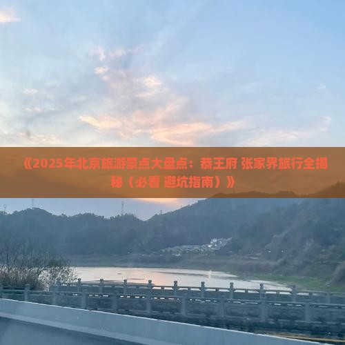 安庆去北京恭王府必去地