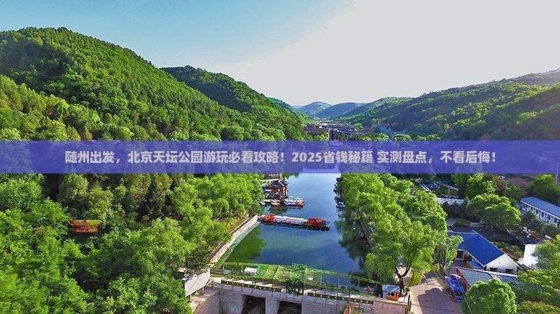 随州到北京天坛公园旅行社