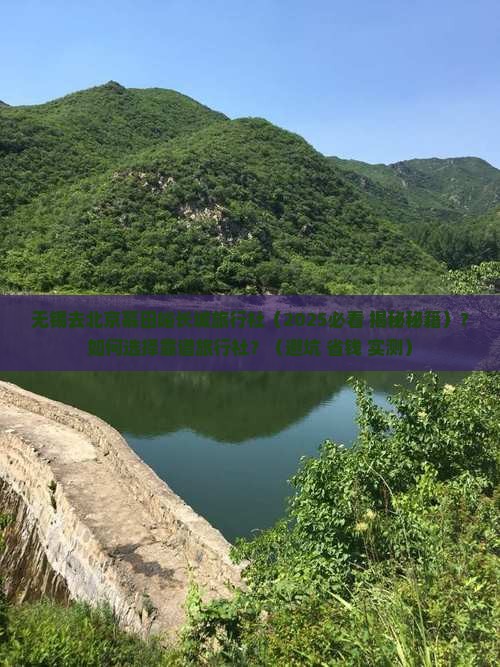 无锡去北京慕田峪长城旅行社