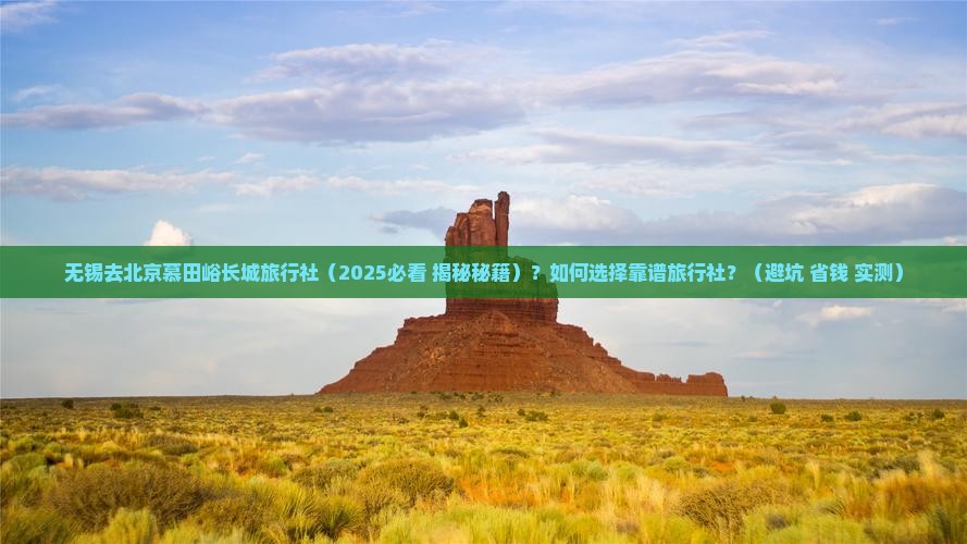 无锡去北京慕田峪长城旅行社