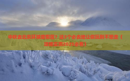 中秋节到北京环球度假区必去地 中秋节到北京环球度假区必去地