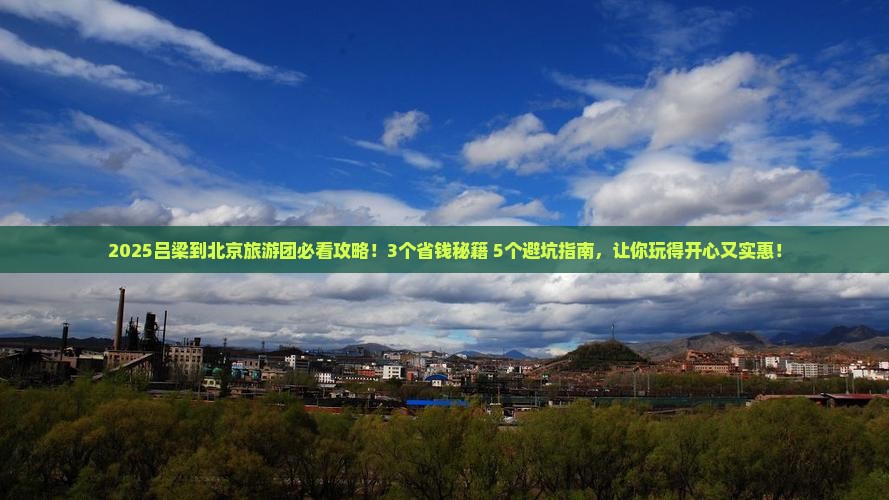 吕梁到北京大型旅游团