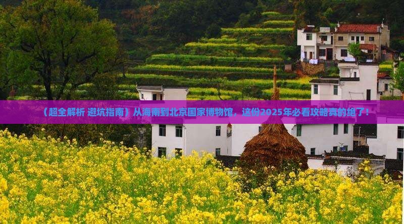 海南到北京中国国家博物馆攻略