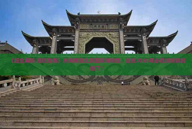 海南到北京中国国家博物馆攻略