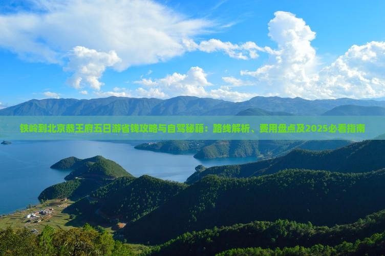 铁岭到北京恭王府五日游