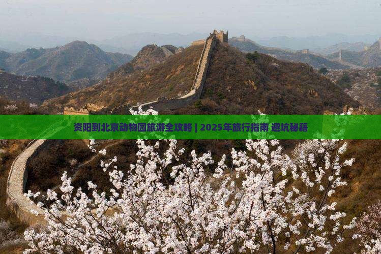 资阳到北京动物园旅行社