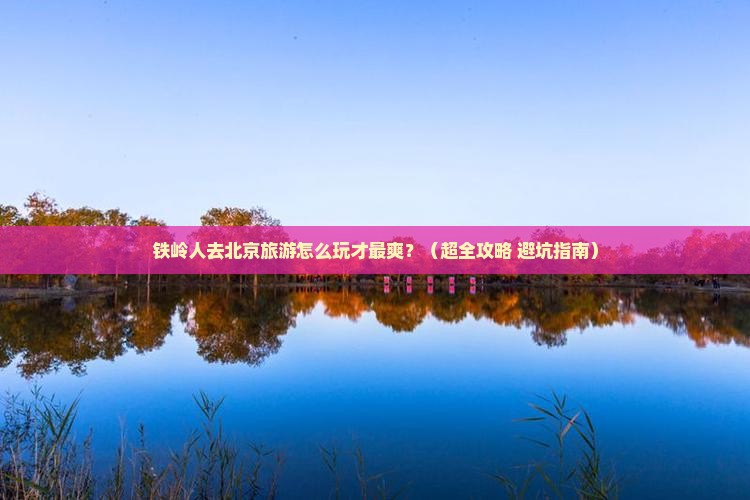 铁岭到北京大型旅游团