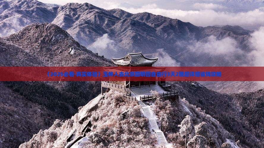 玉林去北京圆明园遗址公园自由团
