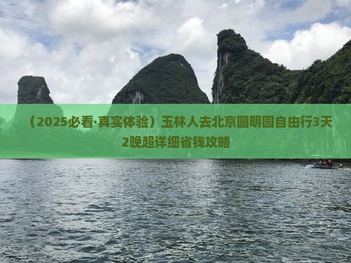 玉林去北京圆明园遗址公园自由团