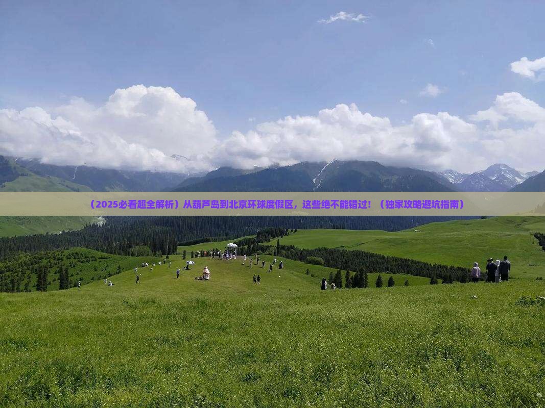 葫芦岛到北京环球度假区必去地