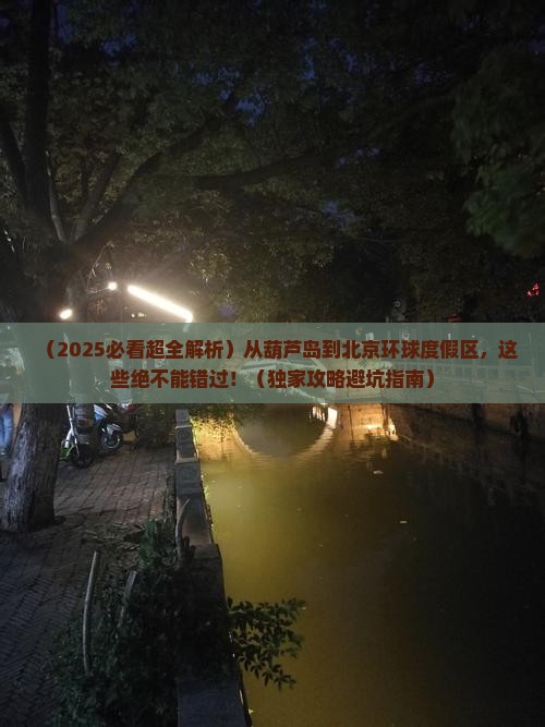 葫芦岛到北京环球度假区必去地