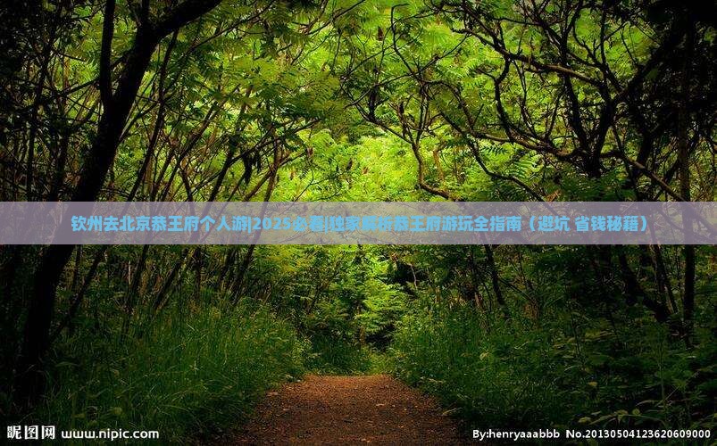 钦州去北京恭王府个人游