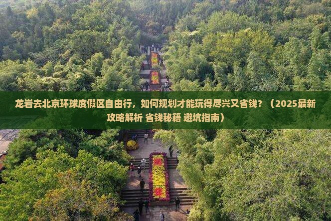 龙岩去北京环球度假区自由行