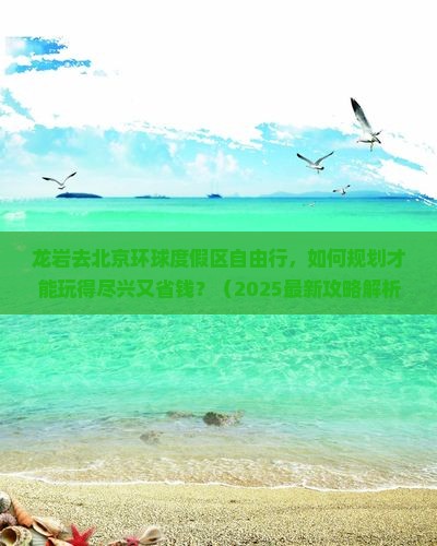 龙岩去北京环球度假区自由行