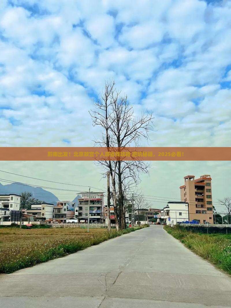 黔南到北京故宫博物院个人游 黔南到北京故宫博物院个人游