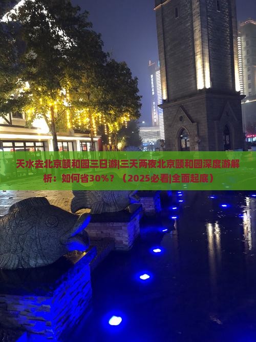 天水去北京颐和园三日游