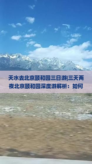 天水去北京颐和园三日游
