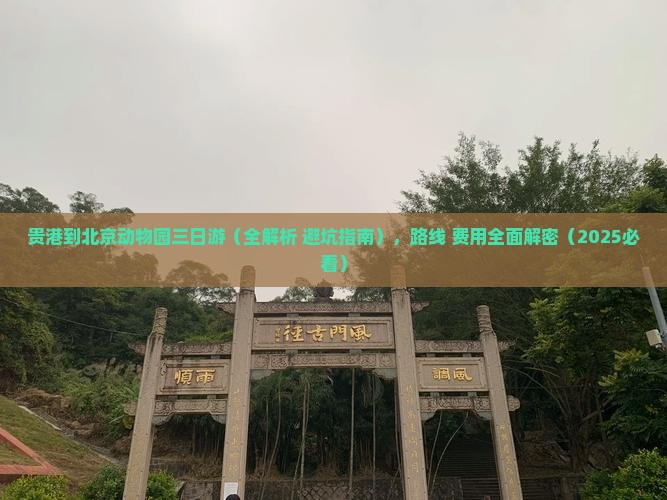 贵港到北京动物园三日游