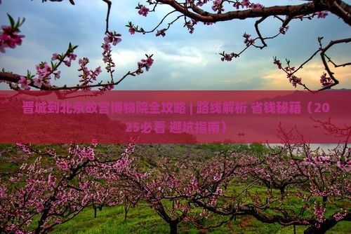 晋城去北京故宫博物院攻略