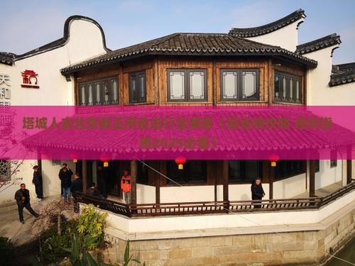 塔城去北京恭王府自由团