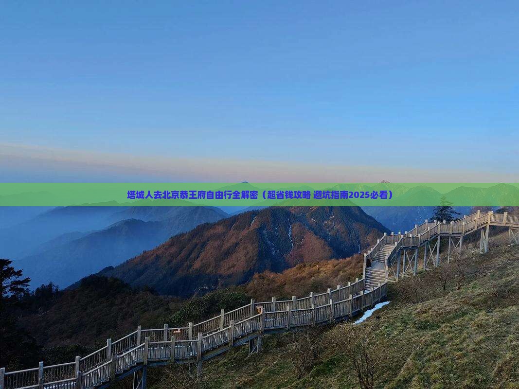 塔城去北京恭王府自由团