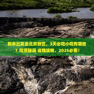 新余去北京故宫博物院旅游小吃