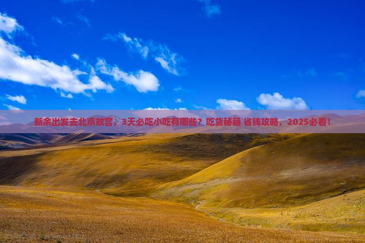 新余去北京故宫博物院旅游小吃