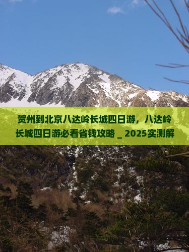 贺州到北京八达岭长城四日游