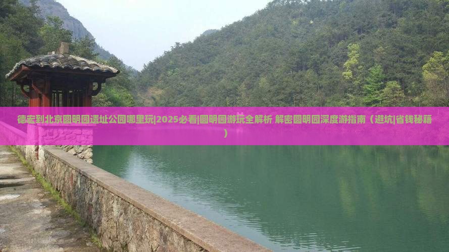 德宏到北京圆明园遗址公园哪里玩