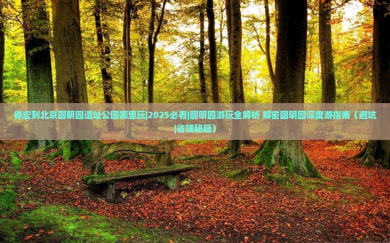 德宏到北京圆明园遗址公园哪里玩