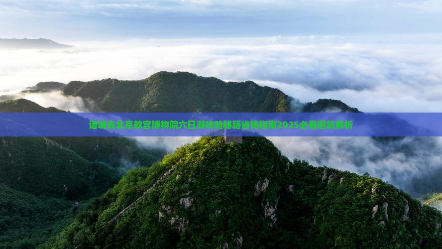诸城去北京故宫博物院六日游
