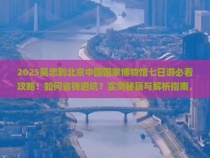 吴忠到北京中国国家博物馆七日游