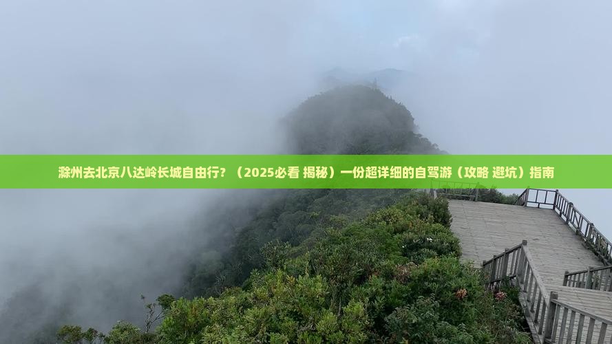 滁州去北京八达岭长城自由行