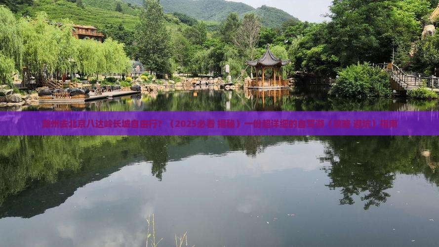 滁州去北京八达岭长城自由行