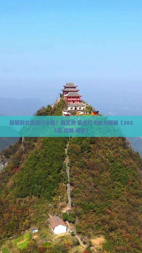 昆明到北京恭王府必去地