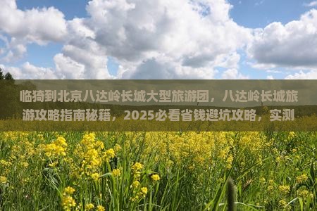 临猗到北京八达岭长城大型旅游团