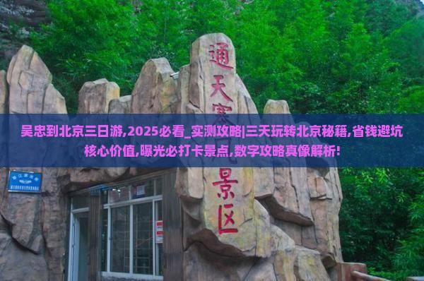 吴忠到北京三日游