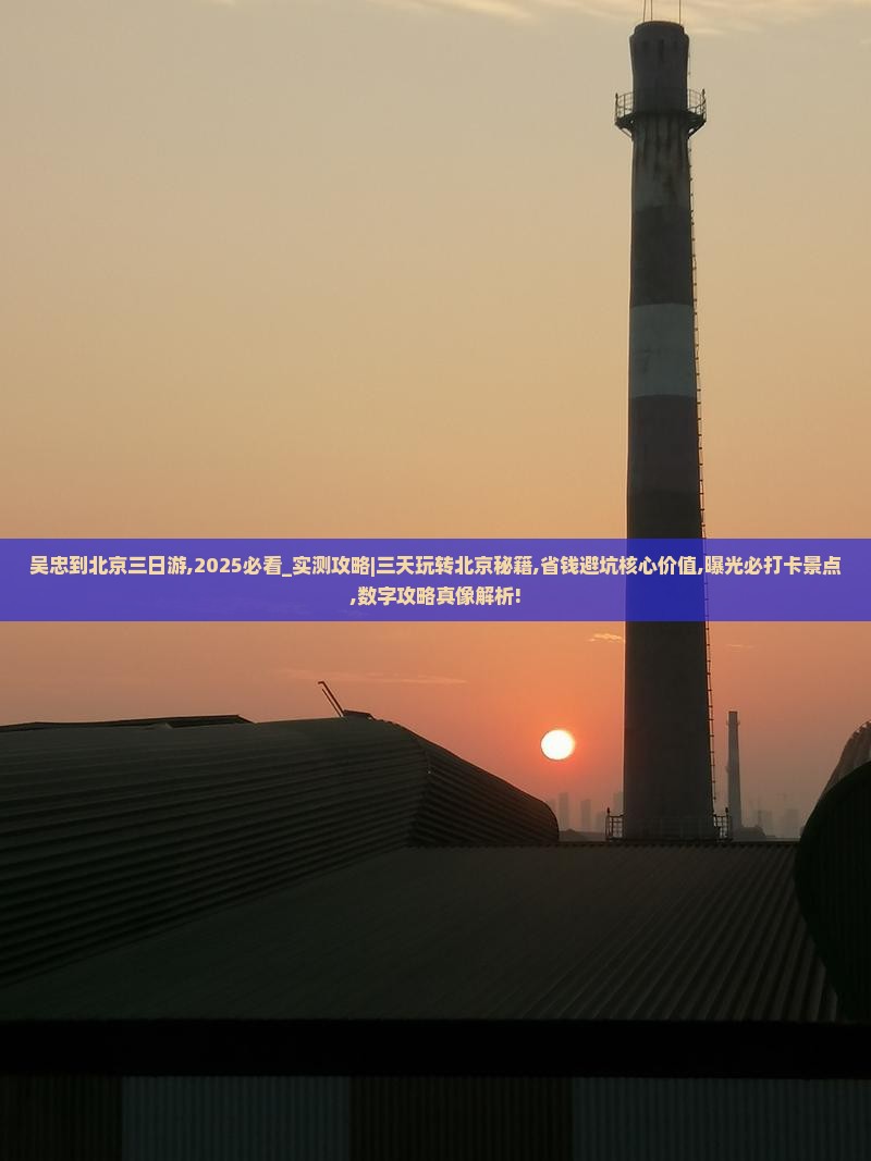吴忠到北京三日游