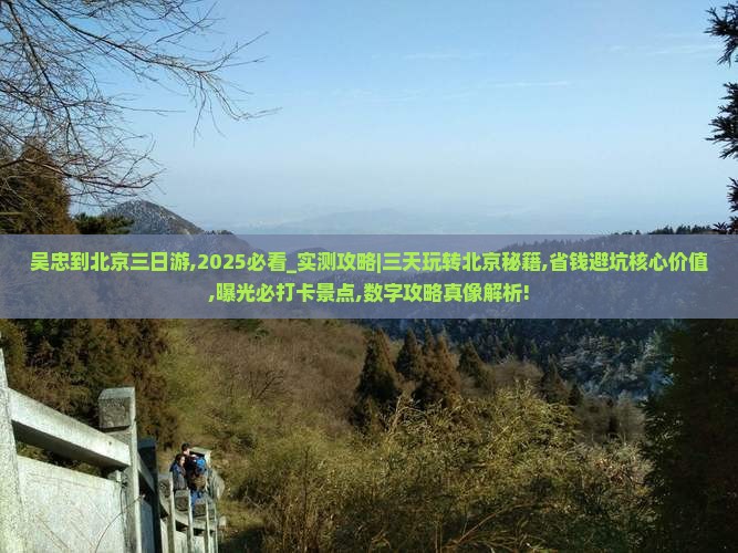 吴忠到北京三日游