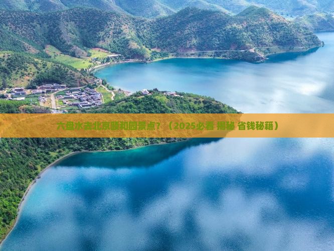 六盘水去北京颐和园景点