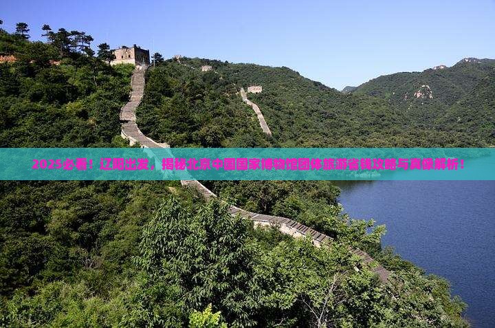 辽阳去北京中国国家博物馆团体旅游