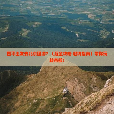 四平去北京团体旅游