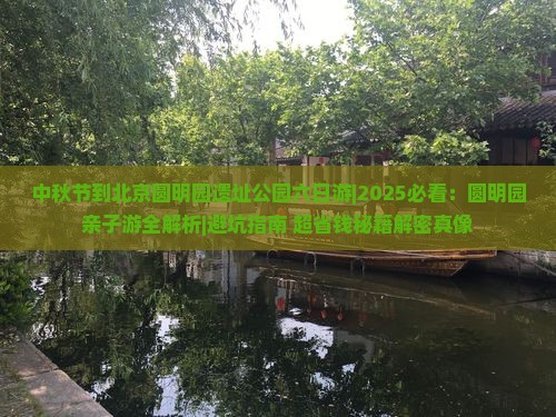 中秋节到北京圆明园遗址公园六日游