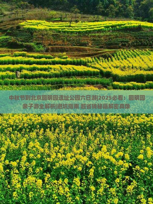 中秋节到北京圆明园遗址公园六日游
