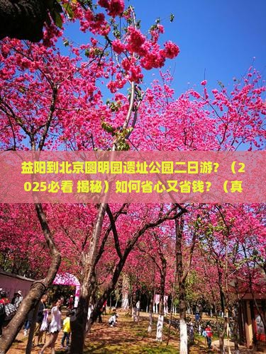 益阳到北京圆明园遗址公园二日游