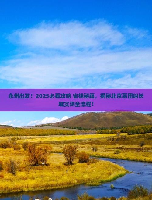 永州去北京慕田峪长城景点