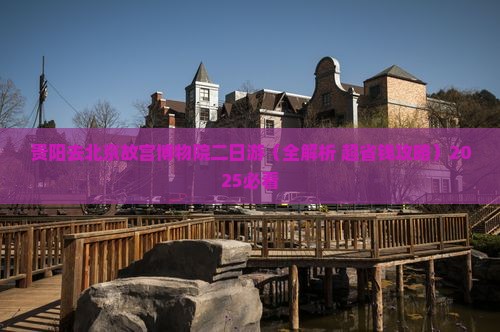 贵阳去北京故宫博物院二日游